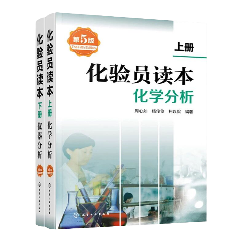 化验员读本上下2册第5版