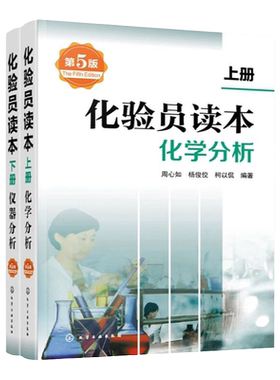 化验员读本上下2册第5版