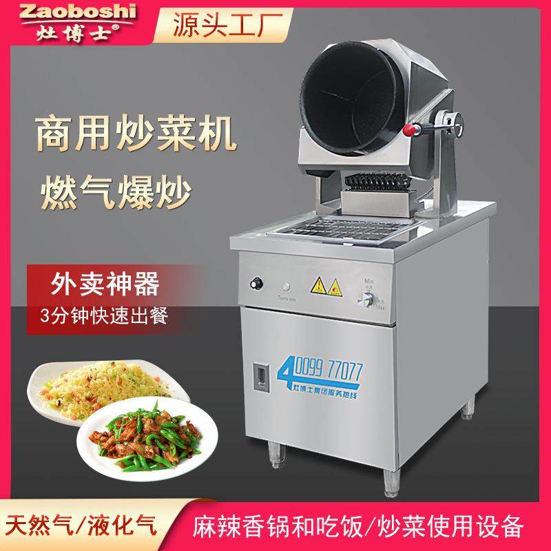 燃气炒菜机商用外卖快餐智能厨房设备1-5份可家用炒面炒饭多功能