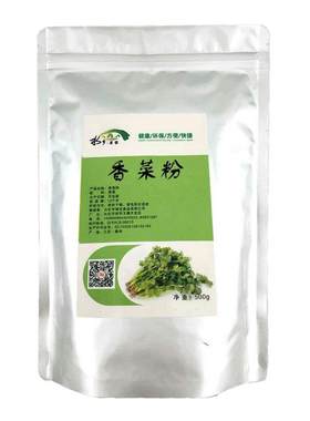 纯香菜粉500g脱水芫荽类铝箔袋