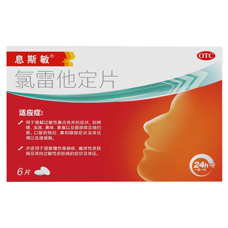 息斯敏氯雷他定片6片过敏鼻炎治疗荨麻疹过敏药花粉皮肤药眼部痒