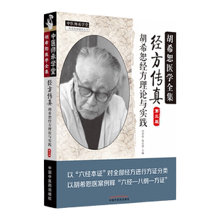 经方传真第三版胡希恕经方理论与实践 胡希恕医学全集冯世纶胡希恕伤寒论讲座胡希恕伤寒论胡希恕伤寒论讲稿胡希恕金匮要略讲座