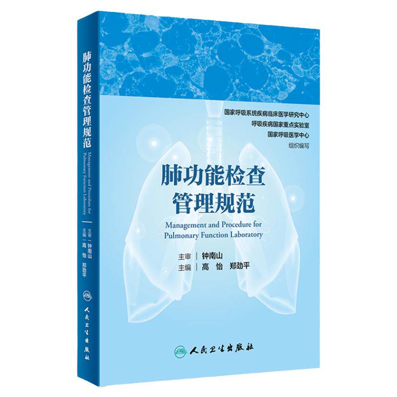肺功能检查管理规范钟南山呼吸病学内科呼吸内科肺功能书内科学人民卫生出版社肺部肺功能检查实用指南呼吸疾病