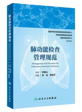 肺功能检查管理规范钟南山呼吸病学内科呼吸内科肺功能书内科学人民卫生出版社肺部肺功能检查实用指南呼吸疾病