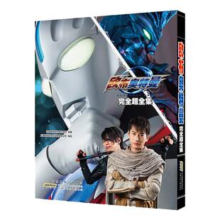 奥特曼超全集3册欧布银河赛罗贝利亚帝国珍藏图鉴 3-6-10岁少儿童动漫图画书系列人物怪兽故事系列视觉志科普大全奥特曼书籍绘本