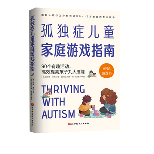 孤独症儿童家庭游戏指南 90个有趣活动 高效提高孩子九大技能 孤独症 自闭症家庭 医学 特殊教育专业人士 0-12岁家庭的专业指导