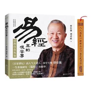 【良心网】曾仕强易经真的很容易：活出自在从容 曾仕强百家讲坛人气主讲人详解其实很简单 四书五经中国哲学书籍白话文 正版书籍