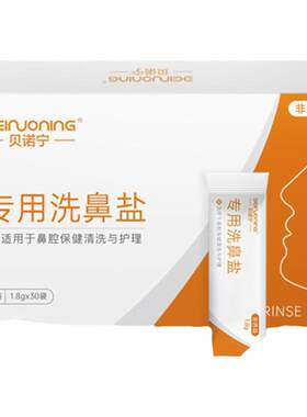 洗鼻盐1.8g贝诺宁鼻炎鼻过敏