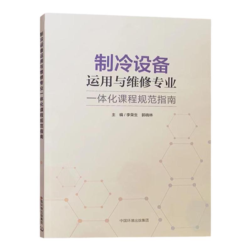 制冷设备运用与维修专业一体化课程规范指南 李荣生 郭晓林主编 中国环境出版集团