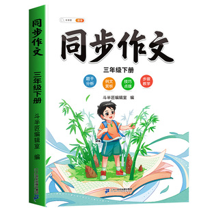 三年级下册同步作文人教版2026新版上册小学三上语文部编版小学生优秀分类作文书大全仿写素材积累写作训练技巧3五感法范文斗半匠