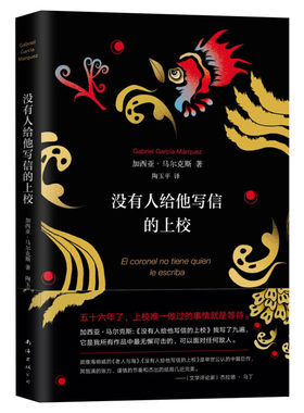 没有人给他写信的上校 精装典藏版 诺贝尔文学奖得主加西亚马尔克斯作品 歌唱生命抗拒死亡 哥伦比亚现代长篇小说 新华书店正版