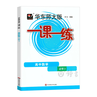 华东师大版一课一练 高中数学 必修3 高二上册第一学期 上海高中数学教辅书籍课本同步课时训练 华师大一课一练数学必修三