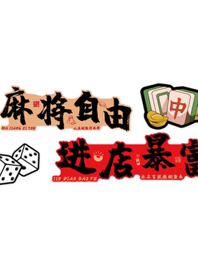【网红麻将棋牌室创意文化墙贴】