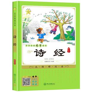 有声伴读诗经儿童版国学经典诵读本正版注释注音版小学生一二三四年级课外阅读书籍必读故事书6岁以上读物原著完整版老师推荐书单