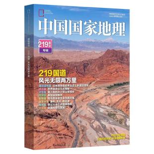 中国国家地理杂志2026年1-2月选美中国特辑纪念版219国道【博斯腾湖 跳进地理书的旅行文韬/齐思钧/何运晨/曹恩齐/唐九洲内页】