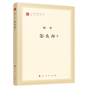 怎么办？（马列主义经典作家文库著作单行本）马克思主义基本原理概论党政读物 马克思恩格斯 政治哲学 人民出版社 中央编译局