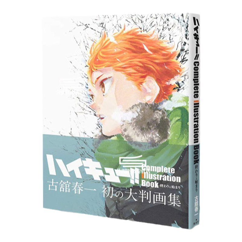 现货【外图台版漫画】排球少年!! Complete Illustration Book 结束与起始（全） / 古舘春一 东立