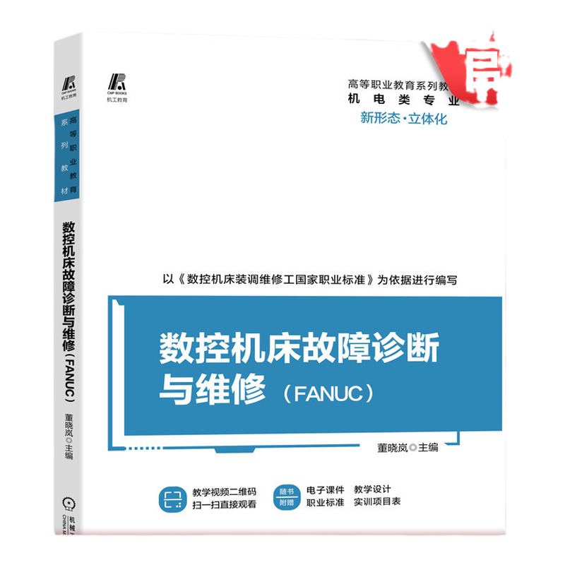 官网正版 数控机床故障诊断与维修FANUC 董晓岚 高等职业教育系列教材 9787111672234 机械工业出版社旗舰店