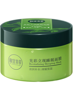 相宜本草睡眠面膜补水保湿晚安膜
