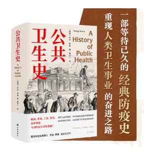 公共卫生史 医学人文丛书 首度中文译介 一部迟到的经典防疫史 重现人类卫生事业的奋进之路 卫生学泰斗乔治·罗森划时代之作 译林
