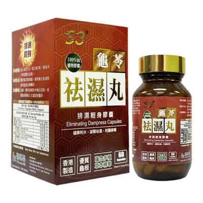 香港进口S3龟苓祛湿丸60粒祛湿驱寒调和脾胃长斑长痘排毒消肿排湿