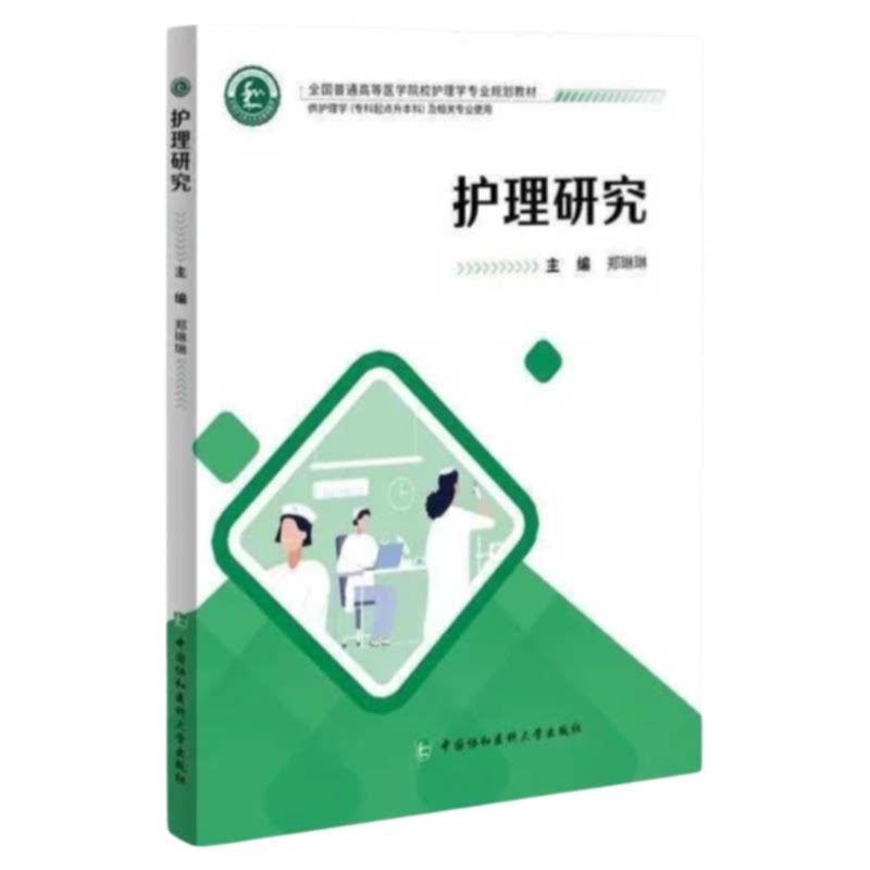 北协和专升本护理教材