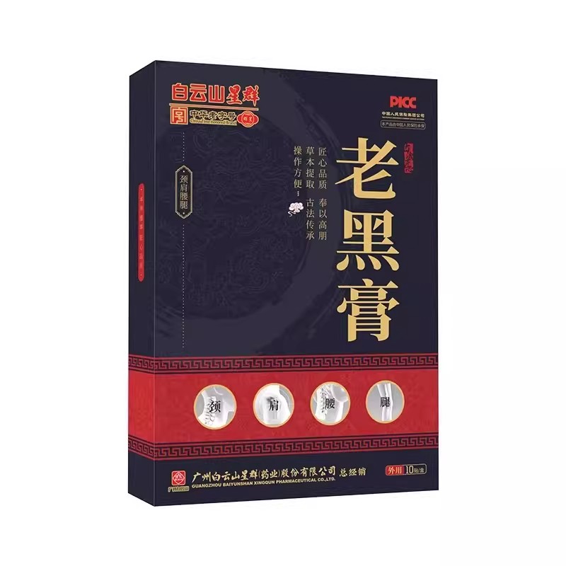 老黑膏专治颈椎疼肩膀酸痛腰肌劳损外用膝盖关节止痛贴膏药正品
