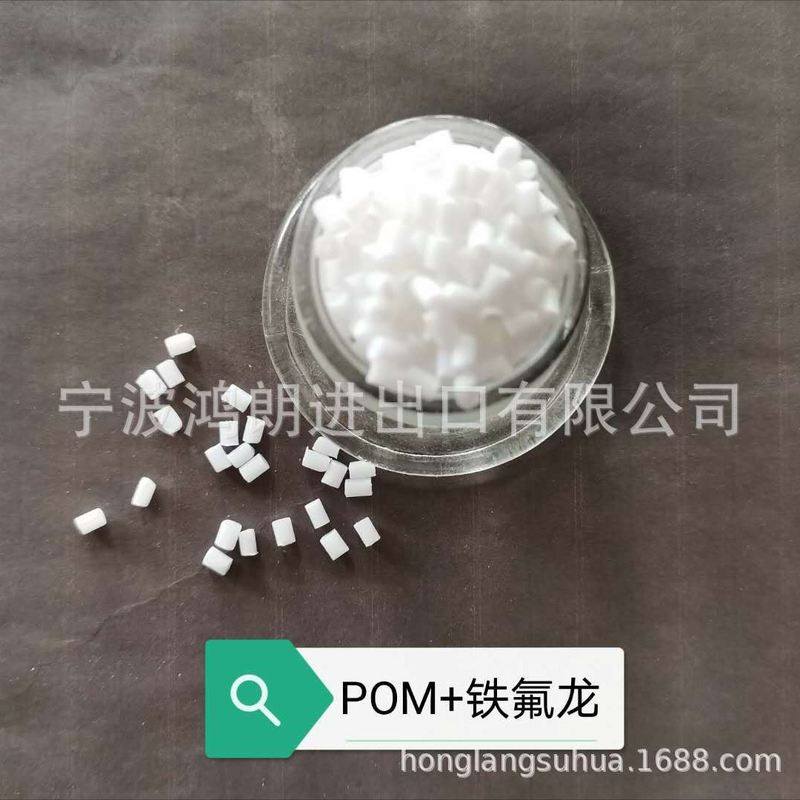PTFE改性POM塑料 YF-20 PTFE铁氟龙增强 POM塑料 高润滑 赛钢PTFE