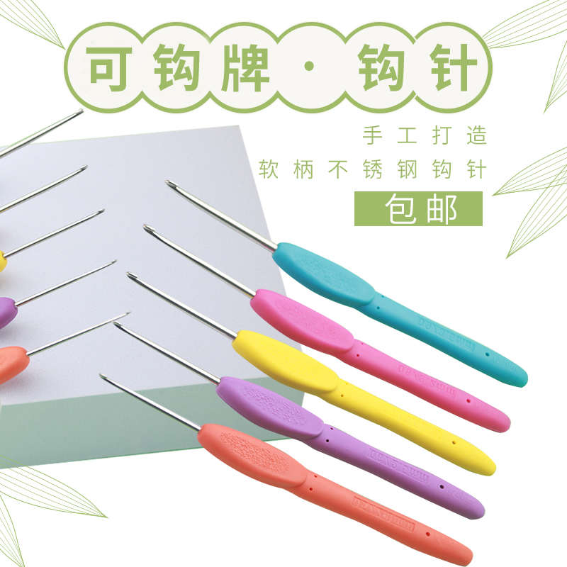 可钩牌潮州前陇彩色软柄不锈钢钩针编织工具手工diy毛衣勾针包邮