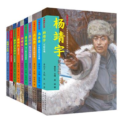 闪耀的红星—红色革命英烈故事系列丛书（套装10册）