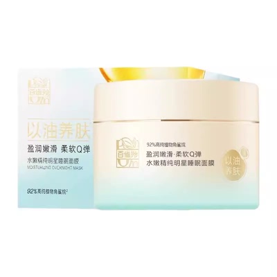 百雀羚水嫩精纯保湿睡眠面膜包邮