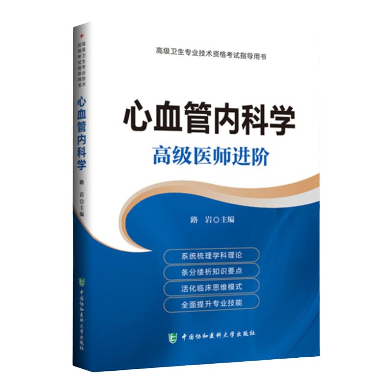 2024年协和版心血管内科学主任护师副主任医师考试医学职称教材教程卫生专业技术资格题库正高副高进阶2024