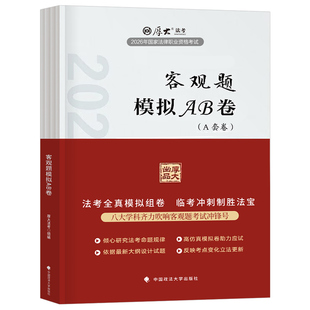 厚大法考2026年客观题模拟题AB卷法律资格职业考试法考全套资料习题刷题历年真题库试卷厚大背诵卷26司法主观题押题练习题刷题册