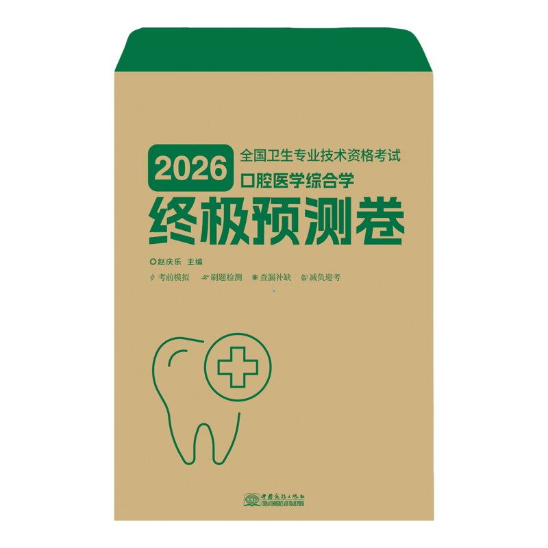 口腔主治医师考试冲刺卷