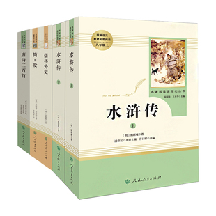 广东专版名著阅读课程化丛书 初中生九年级上下册艾青诗选水浒传简爱儒林外史聊斋志异世说新语我是猫 人民教育出版社 配小红本