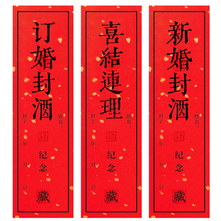 杰利新婚封酒贴订婚封酒纪念不干胶酒盒封条结婚封酒条喜结连理封酒标贴标签周岁百日男女结婚封酒贴专用定制