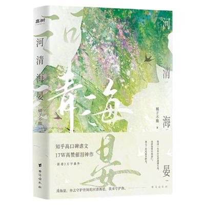 正版河清海晏小说畅销书排行榜15000评论热议治愈心灵的书200万读者含泪力荐！知乎高口碑虐文17W高催泪神作言情告白书籍故事