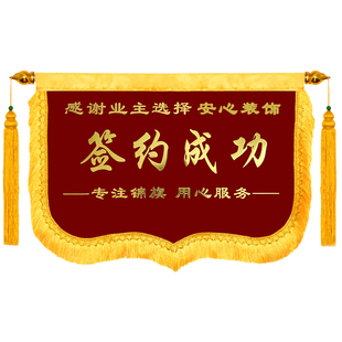 签约成功锦旗定做商务签约旗签单成功横款装修装饰公司开工大吉旗