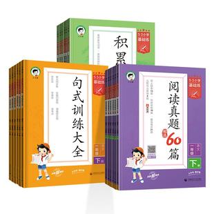 2026春版53小学基础练积累与默写句式大全小学语文阅读真题60篇句式训练一二三四五六上下册基础练
