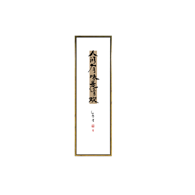 朱敬一民宿窄边框人间有味书法