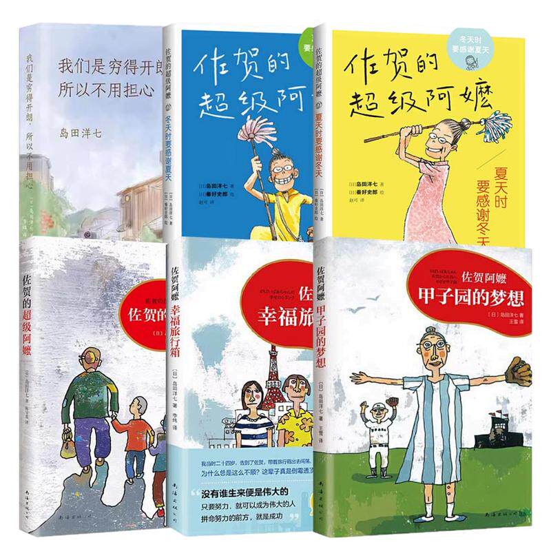 6册全套系列佐贺的超级阿嬷/甲子园的梦想/幸福旅行箱/我们是穷得开朗所以不用担心小学生三四五六年级课外书必读老师推荐阅读畅销