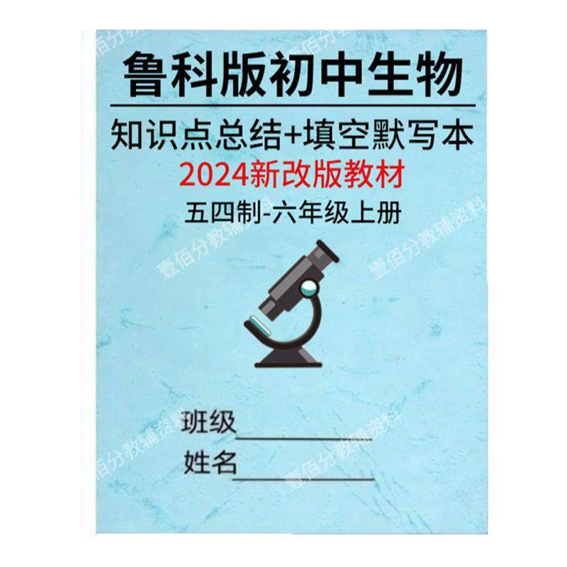 鲁科版初中生物六上知识点默写