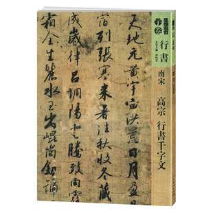 正版书籍 南宋高宗赵构 行书千字文 人美书谱宇卷行书 孙晓云编 书法碑帖字帖 魏晋古风行草 毛笔书法 行书笔法技巧