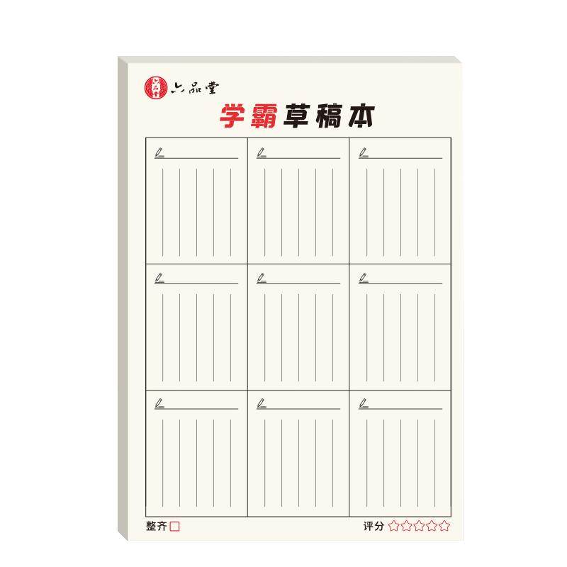六品堂学霸数学运算学生用草稿纸