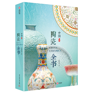 中国陶瓷全书非刷边版 红糖美学著 甄选海内外知名博物馆1000余件国宝级陶瓷器 高清美图专业讲解瓷器发展史瓷器收藏鉴定书籍