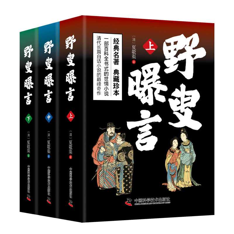 【特装刷边】野叟曝言野叟曝言足刷边精装典藏版清代文学人民文学国科学技术出版社野叟曝言3册精装双封刷边绣像插图百科全书式