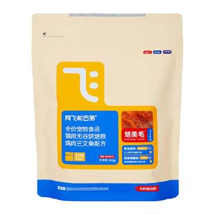 阿飞和巴弟猫粮低温烘焙鲜肉美毛猫粮试吃装成猫幼猫通用