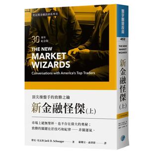 现货  杰克．史瓦格《新金融怪杰： 操盘手的致胜之钥(30周年纪念版)(上)》寰宇