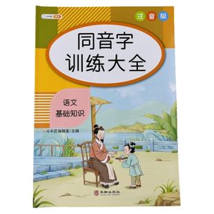 同音字训练大全积累儿童专项强化训练正版小学语文基础知识点汇总总复习大全小学生一二三四五六年级通用综合同步练习册题天天练