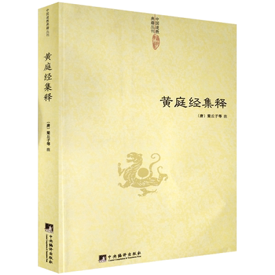黄庭经集释-中国道教典籍丛刊 太上黄庭内景经注 太上黄庭外景经注 太上黄庭内外景经注黄庭阴符经注黄庭经秘义(唐) 梁丘子等注